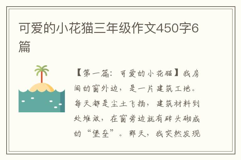 可爱的小花猫三年级作文450字6篇