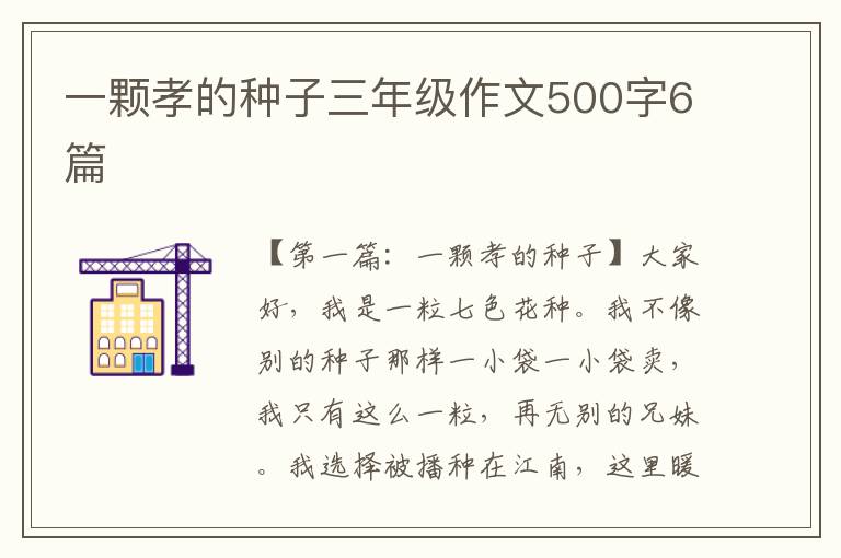 一颗孝的种子三年级作文500字6篇