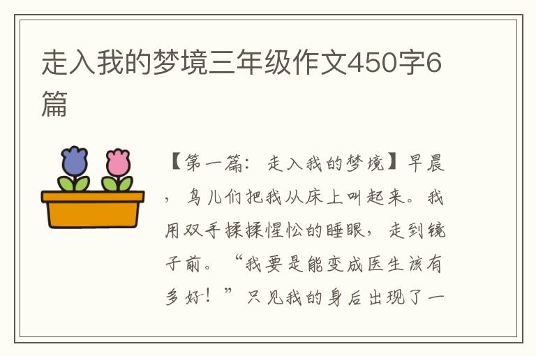 走入我的梦境三年级作文450字6篇