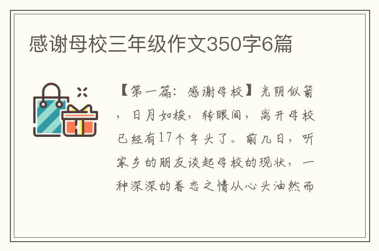 感谢母校三年级作文350字6篇