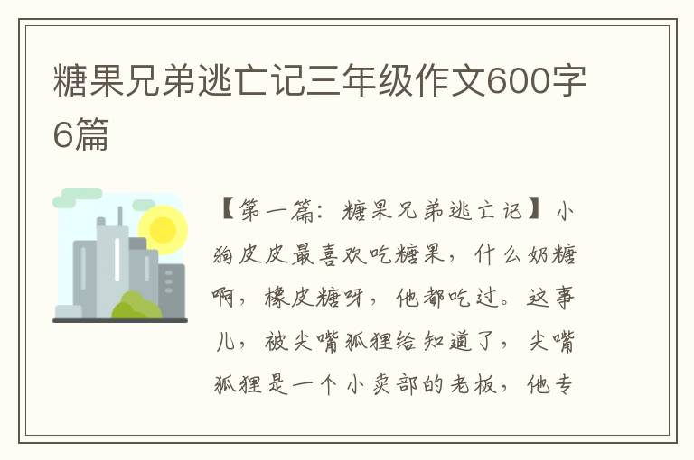 糖果兄弟逃亡记三年级作文600字6篇