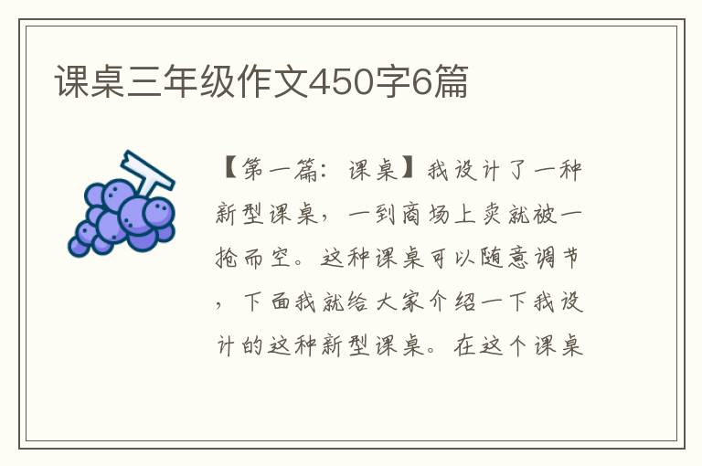 课桌三年级作文450字6篇