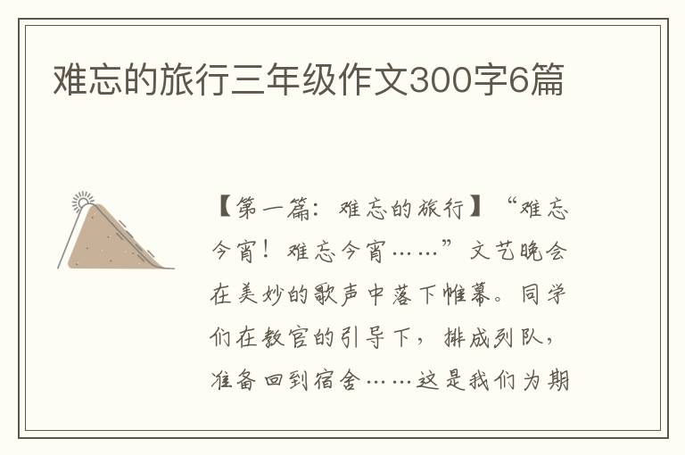 难忘的旅行三年级作文300字6篇