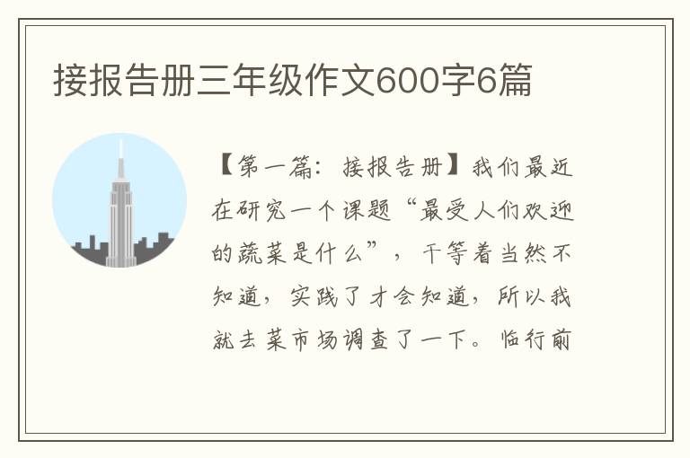 接报告册三年级作文600字6篇