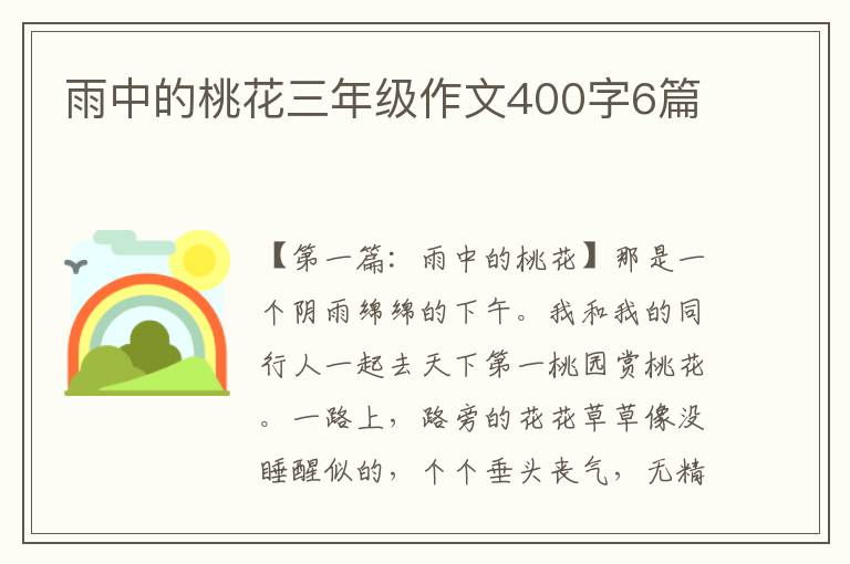 雨中的桃花三年级作文400字6篇