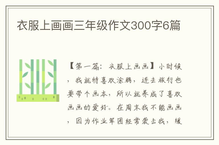 衣服上画画三年级作文300字6篇