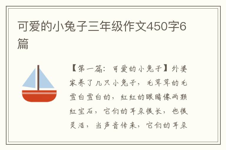 可爱的小兔子三年级作文450字6篇