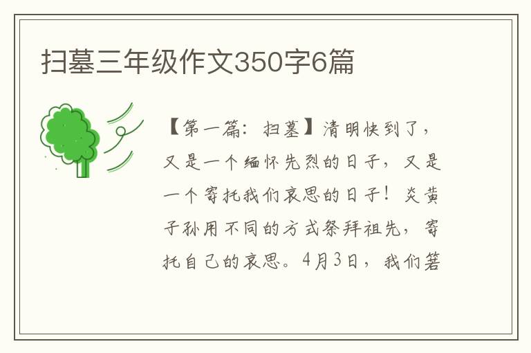 扫墓三年级作文350字6篇