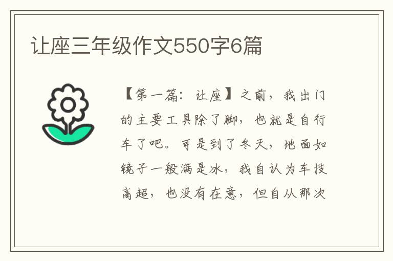 让座三年级作文550字6篇