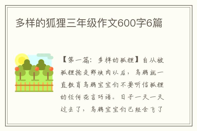 多样的狐狸三年级作文600字6篇