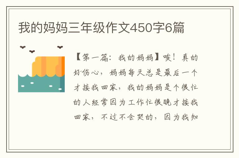 我的妈妈三年级作文450字6篇