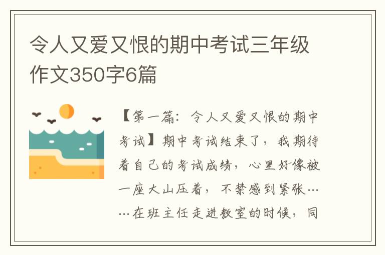 令人又爱又恨的期中考试三年级作文350字6篇