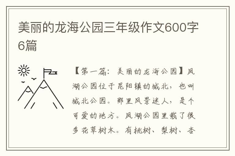 美丽的龙海公园三年级作文600字6篇