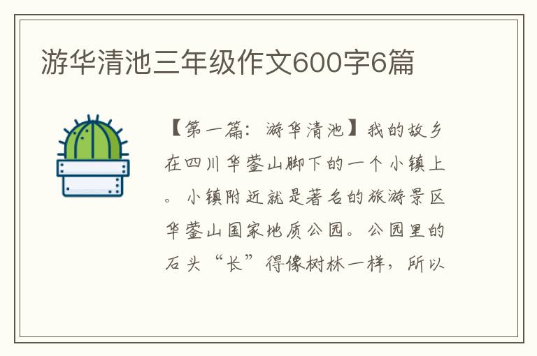 游华清池三年级作文600字6篇