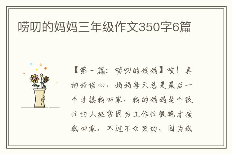 唠叨的妈妈三年级作文350字6篇