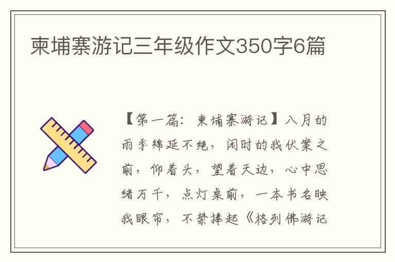 柬埔寨游记三年级作文350字6篇