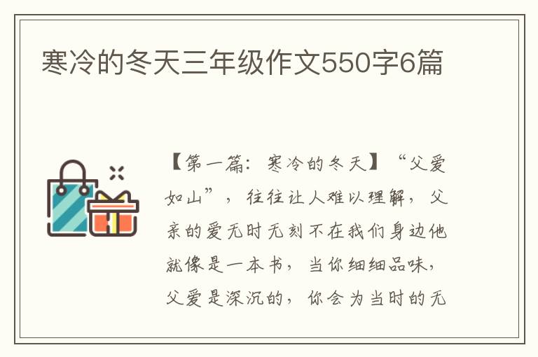 寒冷的冬天三年级作文550字6篇