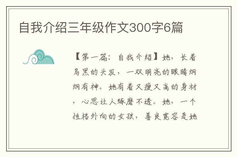 自我介绍三年级作文300字6篇