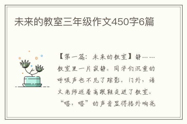 未来的教室三年级作文450字6篇