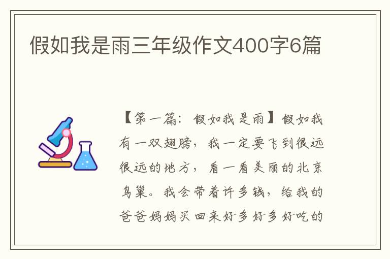 假如我是雨三年级作文400字6篇