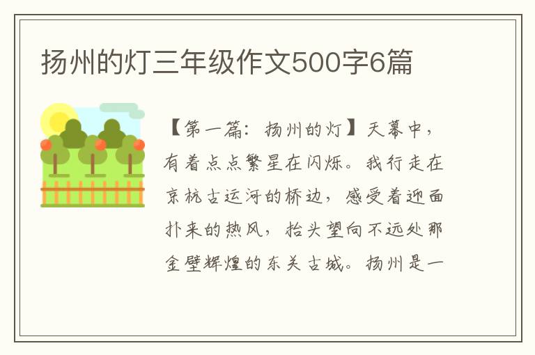 扬州的灯三年级作文500字6篇