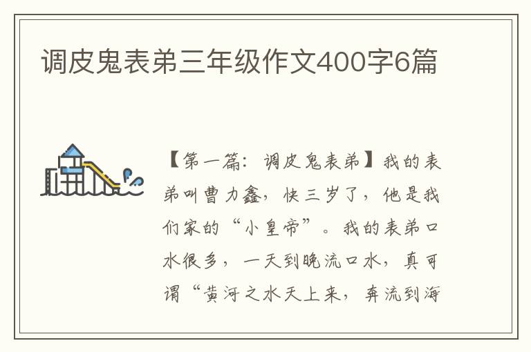 调皮鬼表弟三年级作文400字6篇