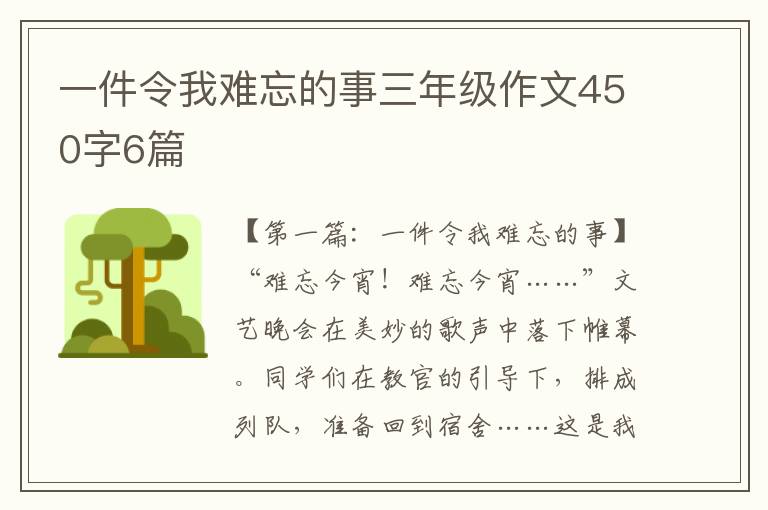 一件令我难忘的事三年级作文450字6篇