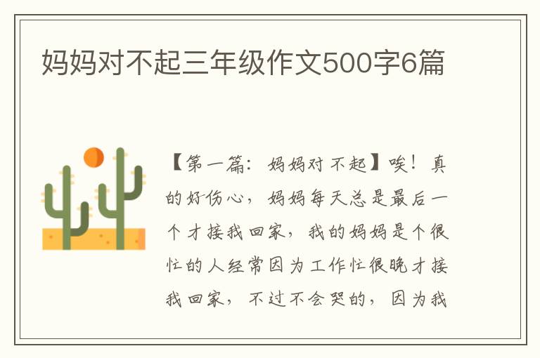 妈妈对不起三年级作文500字6篇