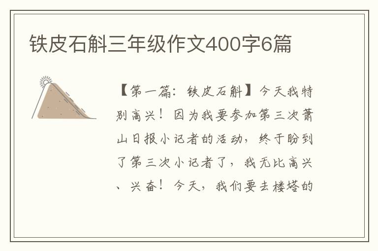 铁皮石斛三年级作文400字6篇