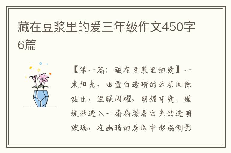 藏在豆浆里的爱三年级作文450字6篇