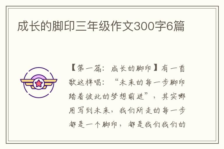 成长的脚印三年级作文300字6篇