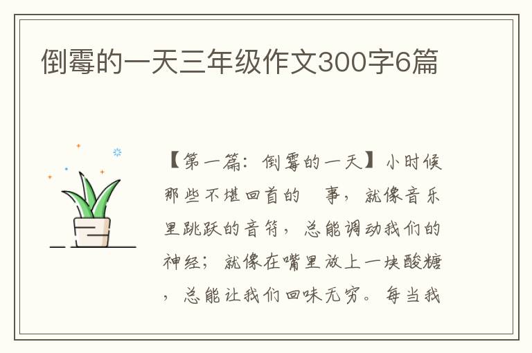 倒霉的一天三年级作文300字6篇