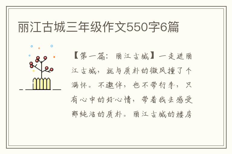 丽江古城三年级作文550字6篇