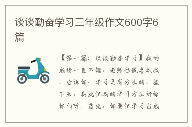 谈谈勤奋学习三年级作文600字6篇