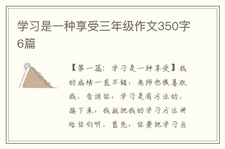 学习是一种享受三年级作文350字6篇