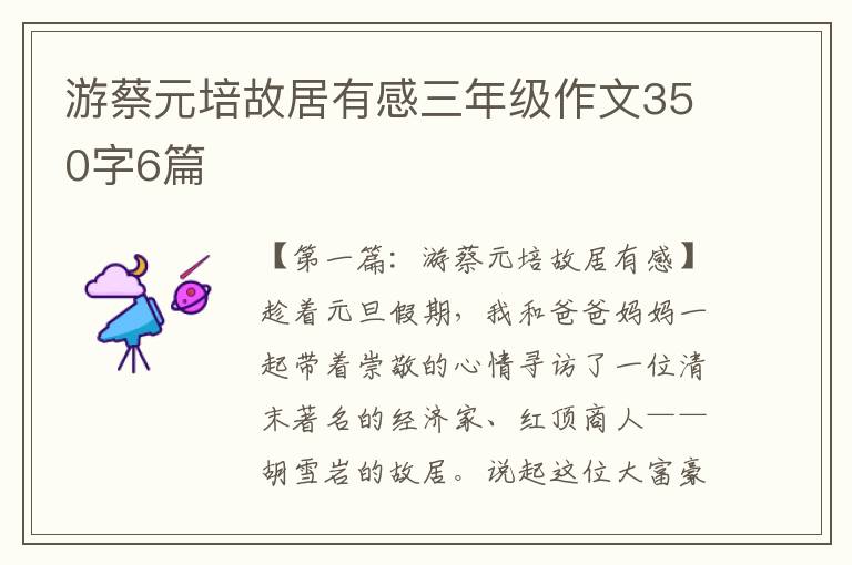 游蔡元培故居有感三年级作文350字6篇