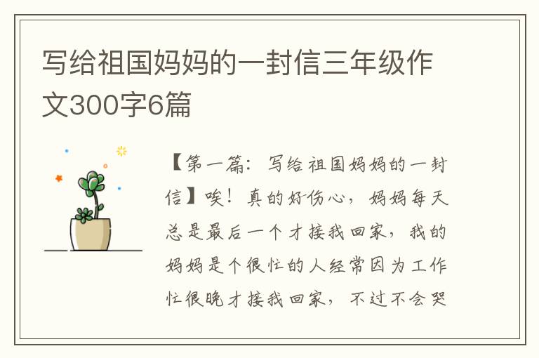 写给祖国妈妈的一封信三年级作文300字6篇