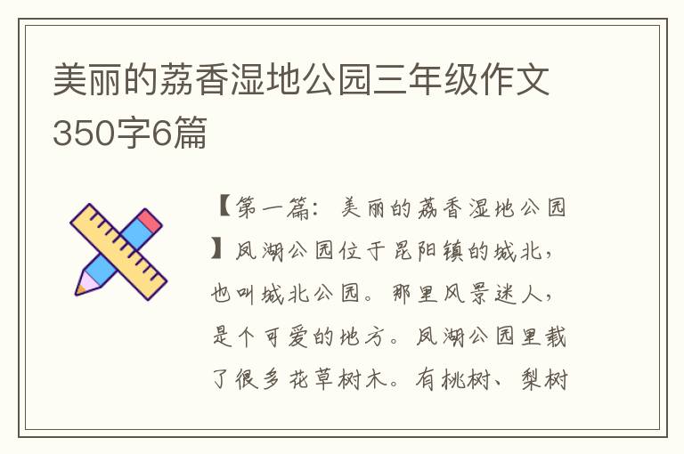 美丽的荔香湿地公园三年级作文350字6篇