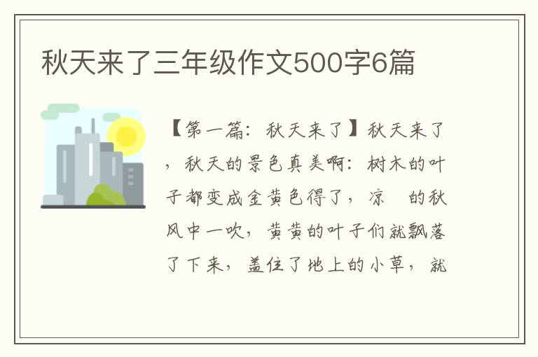 秋天来了三年级作文500字6篇