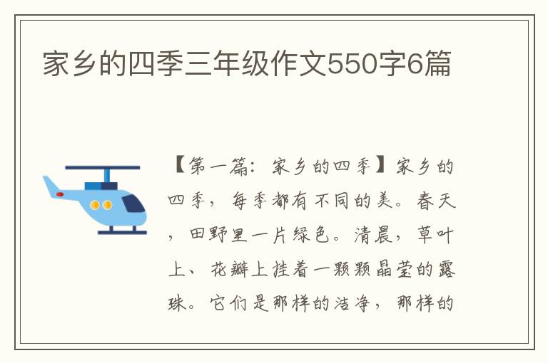 家乡的四季三年级作文550字6篇