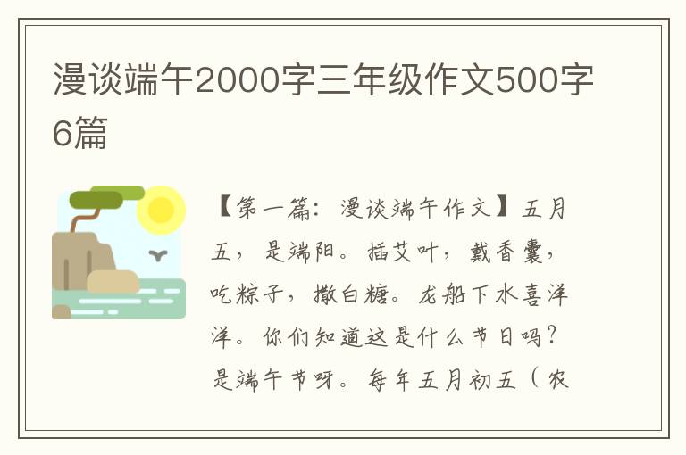 漫谈端午2000字三年级作文500字6篇