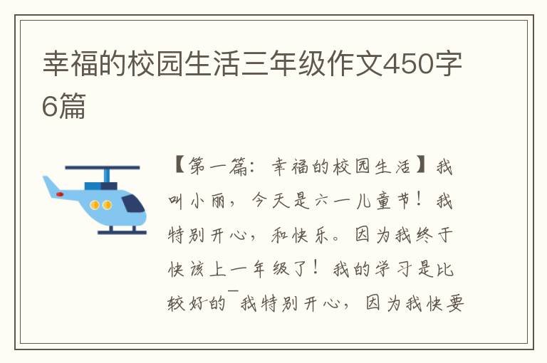 幸福的校园生活三年级作文450字6篇