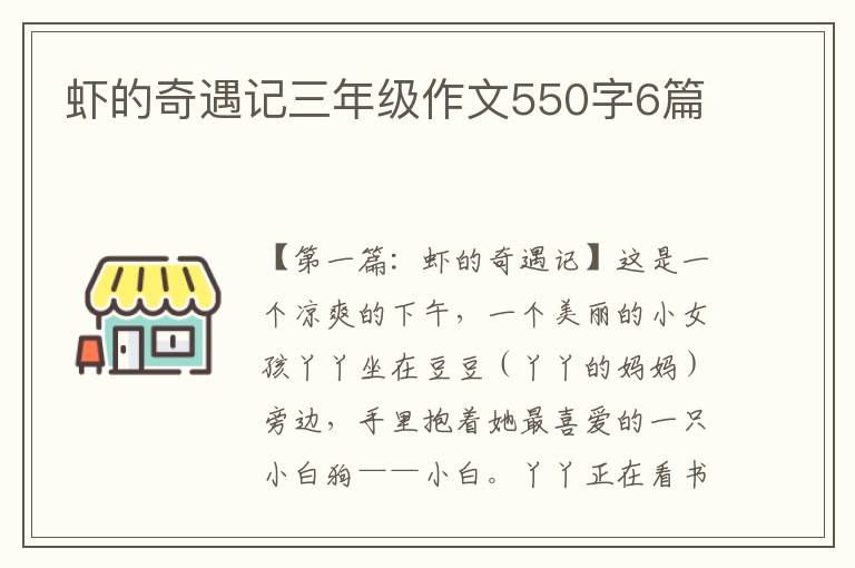 虾的奇遇记三年级作文550字6篇