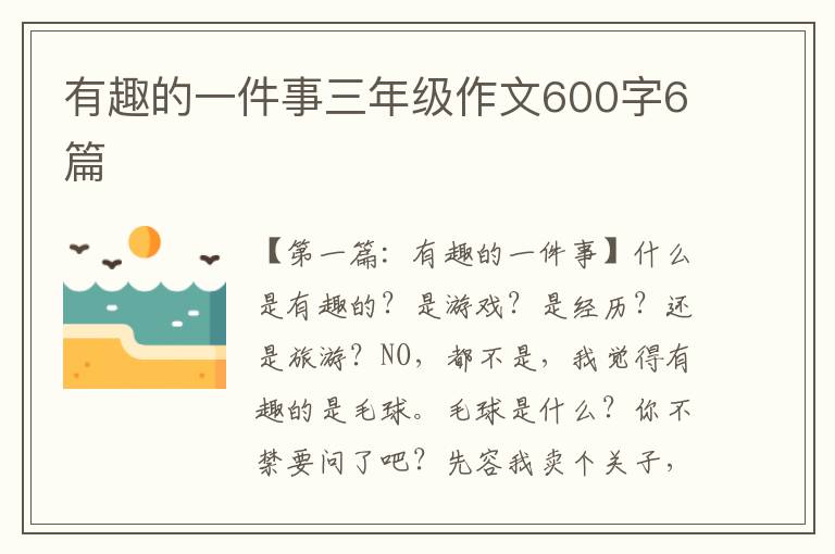 有趣的一件事三年级作文600字6篇