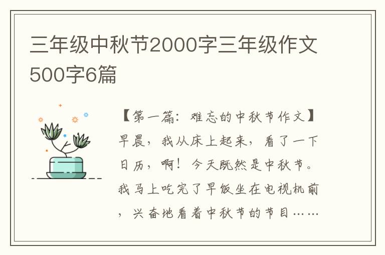 三年级中秋节2000字三年级作文500字6篇