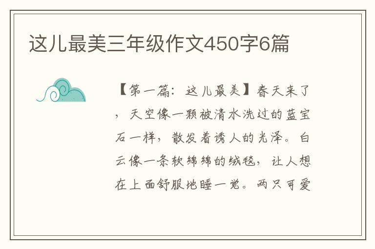 这儿最美三年级作文450字6篇