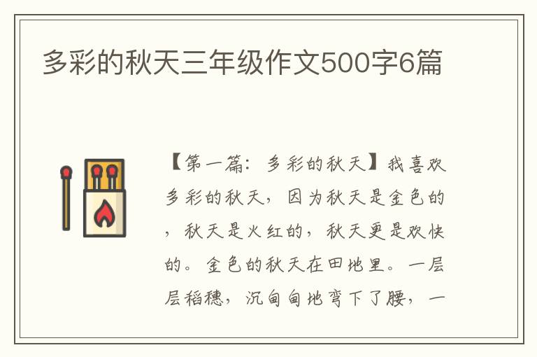 多彩的秋天三年级作文500字6篇