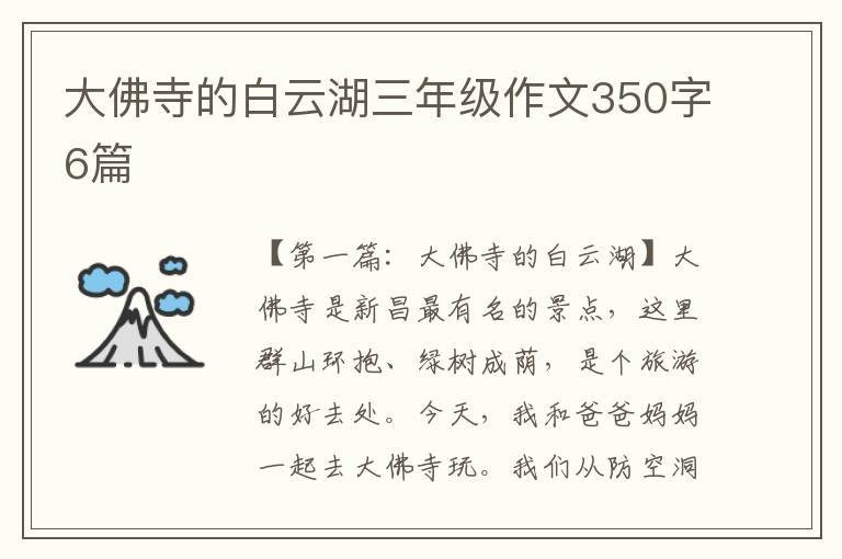 大佛寺的白云湖三年级作文350字6篇