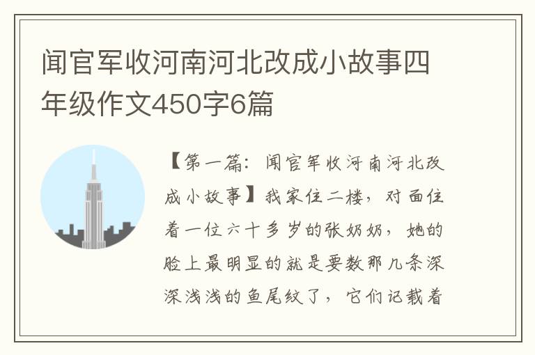 闻官军收河南河北改成小故事四年级作文450字6篇