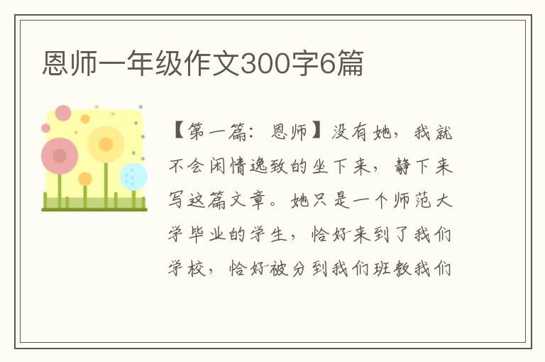 恩师一年级作文300字6篇